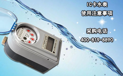 IC卡水表使用注意事项