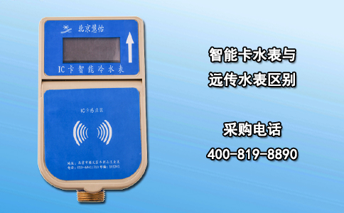 智能卡水表与远传水表区别