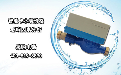 智能卡水表价格影响因素分析
