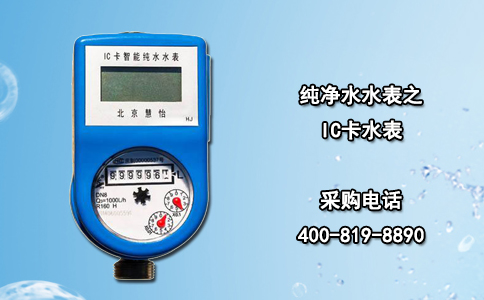 纯净水水表之IC卡水表