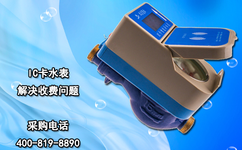IC卡水表解决收费问题