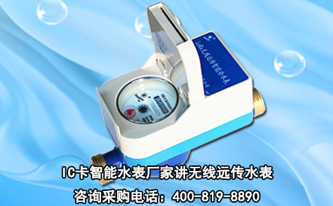 IC卡智能水表厂家讲无线远传水表