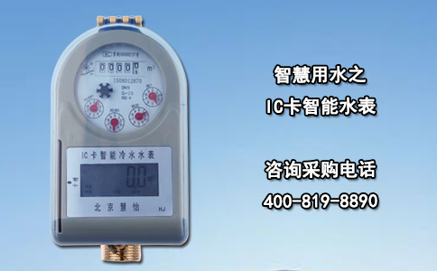 智慧用水之IC卡智能水表
