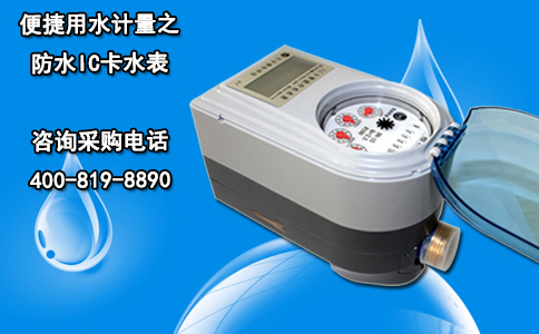 便捷用水计量之防水IC卡水表