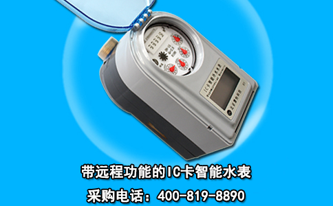 带远程功能的IC卡智能水表