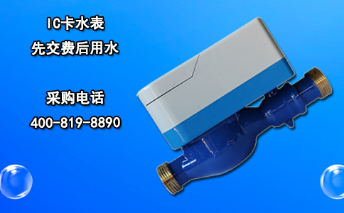 IC卡水表 先交费后用水
