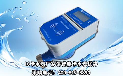IC卡水表厂家讲智能卡水表优势