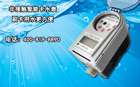 非接触智能卡水表 刷卡用水更方便