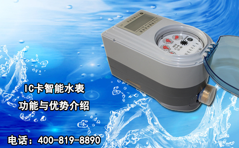 IC卡智能水表功能与优势介绍