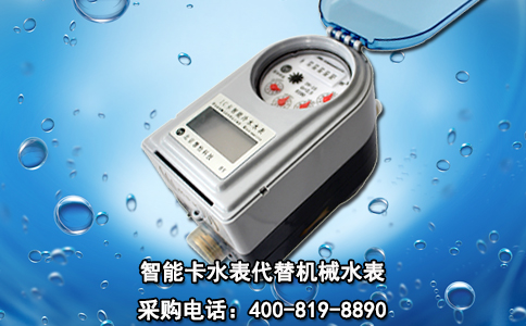 智能卡水表代替机械水表