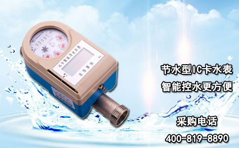 节水型IC卡水表 智能控水更方便