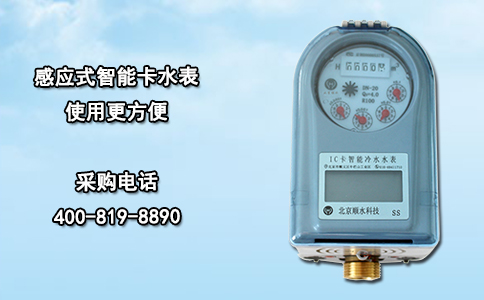 感应式智能卡水表 使用更方便