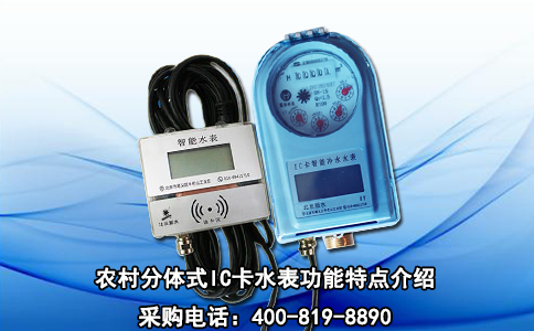 农村分体式IC卡水表功能特点介绍