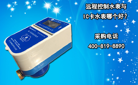 远程控制水表与IC卡水表哪个好？