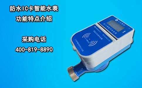 防水IC卡智能水表功能特点介绍