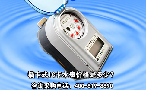 插卡式IC卡水表价格是多少？