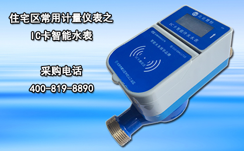 住宅区常用计量仪表之IC卡智能水表