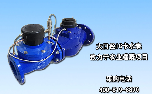 大口径IC卡水表致力于农业灌溉项目