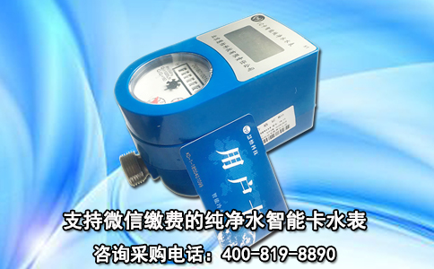 支持微信缴费的纯净水智能卡水表