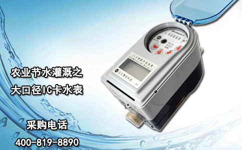 农业节水灌溉之大口径IC卡水表