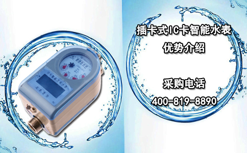 插卡式IC卡智能水表优势介绍