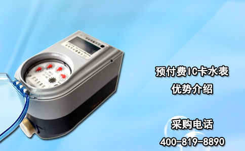 预付费IC卡水表优势介绍