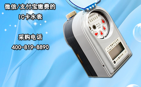 微信/支付宝缴费的IC卡水表