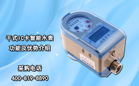 干式IC卡智能水表功能及优势介绍