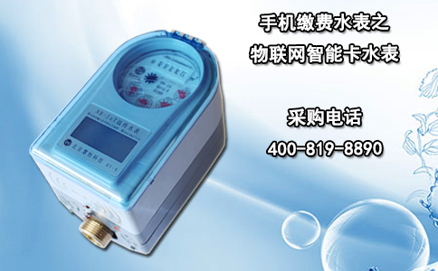 手机缴费水表之物联网智能卡水表