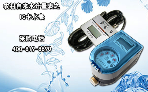 农村自来水计量表之IC卡水表