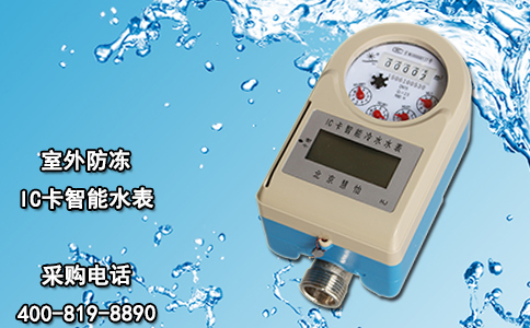 室外防冻IC卡智能水表
