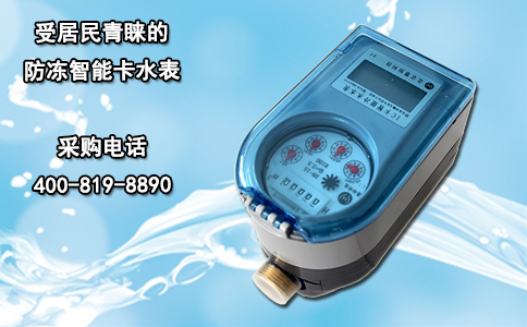 受居民青睐的防冻智能卡水表