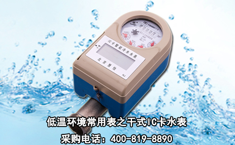 低温环境常用表之干式IC卡水表