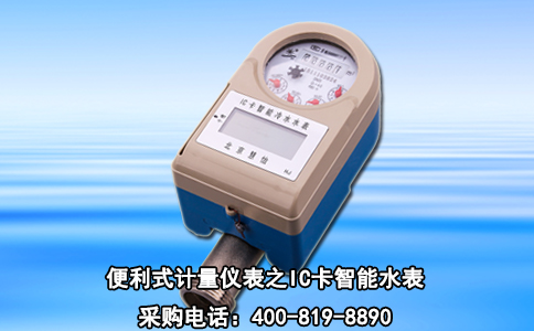 便利式计量仪表之IC卡智能水表