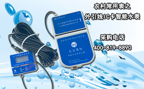 农村常用表之外引线IC卡智能水表