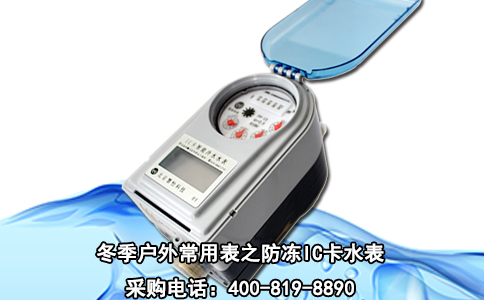 冬季户外常用表之防冻IC卡水表
