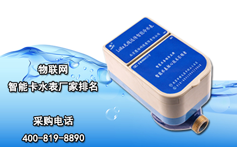 物联网智能卡水表厂家排名