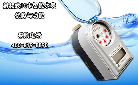 射频式IC卡智能水表优势与功能