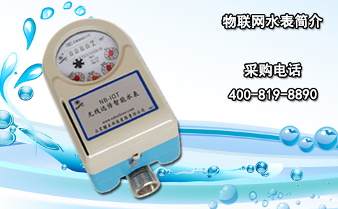 物联网水表简介
