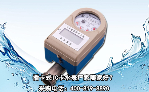插卡式IC卡水表厂家哪家好？