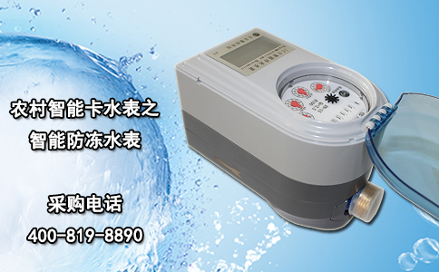 农村智能卡水表之智能防冻水表