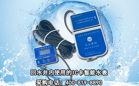 回水井内使用的IC卡智能水表