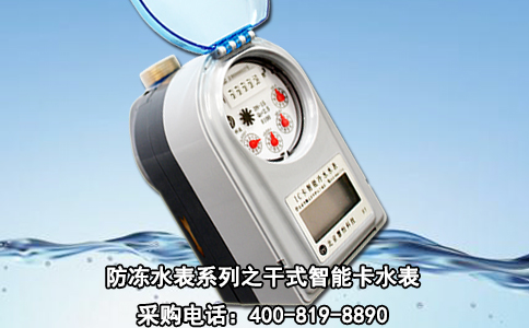 防冻水表系列之干式智能卡水表