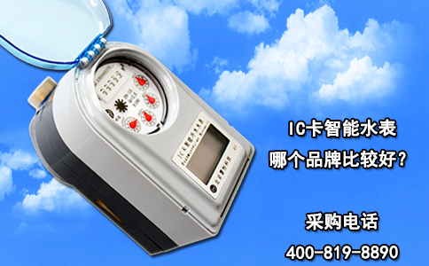 IC卡智能水表哪个品牌比较好？