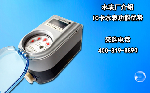 水表厂介绍IC卡水表功能优势