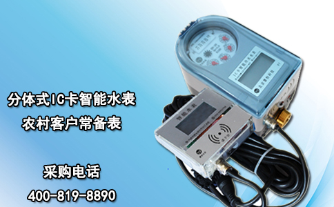 分体式IC卡智能水表 农村客户常备表