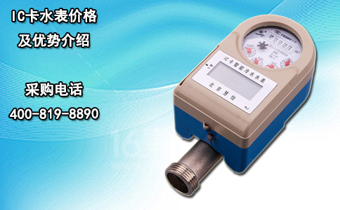 IC卡水表价格及优势介绍