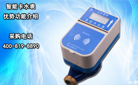 智能卡水表优势功能介绍