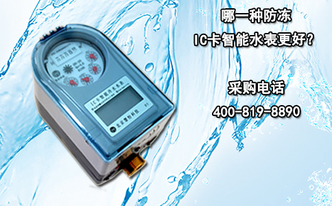 哪一种防冻IC卡智能水表更好？
