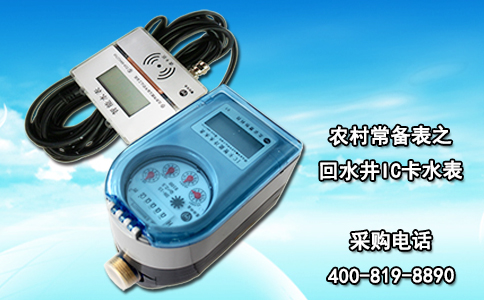 农村常备表之回水井IC卡水表